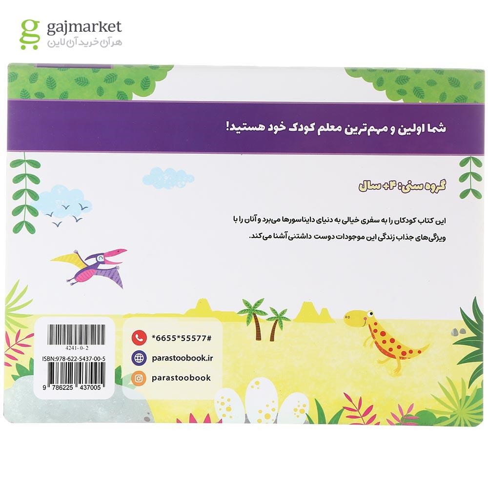 تصویر از کتاب نقاش کوچولو و دایناسورها 