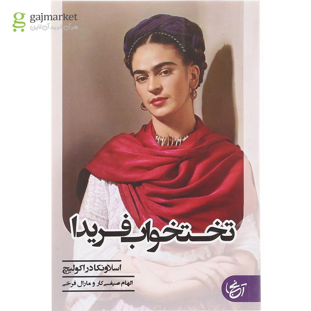 تصویر از کتاب تختخواب فریدا 