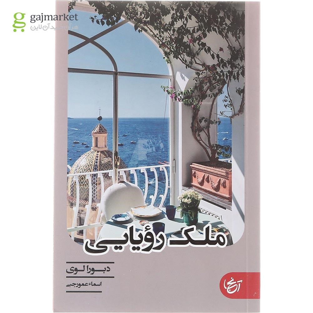 تصویر از کتاب ملک رویایی 
