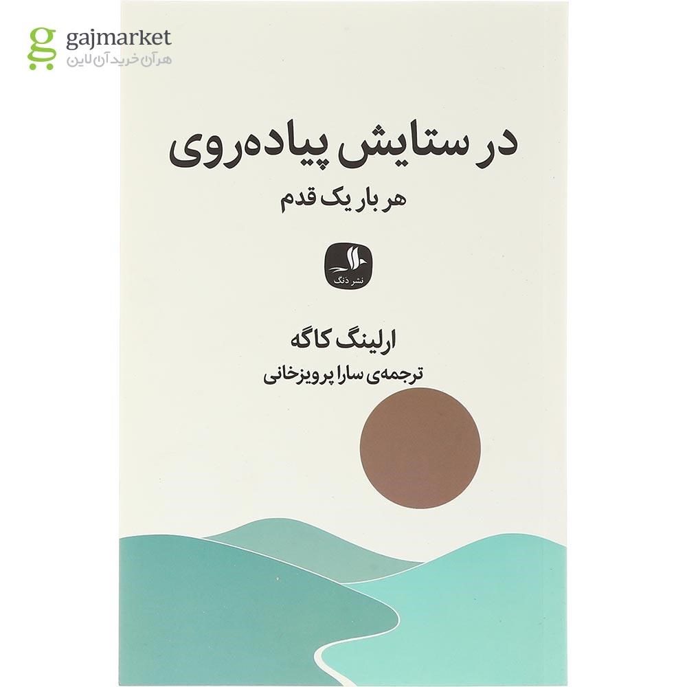 تصویر از کتاب در ستایش پیاده روی