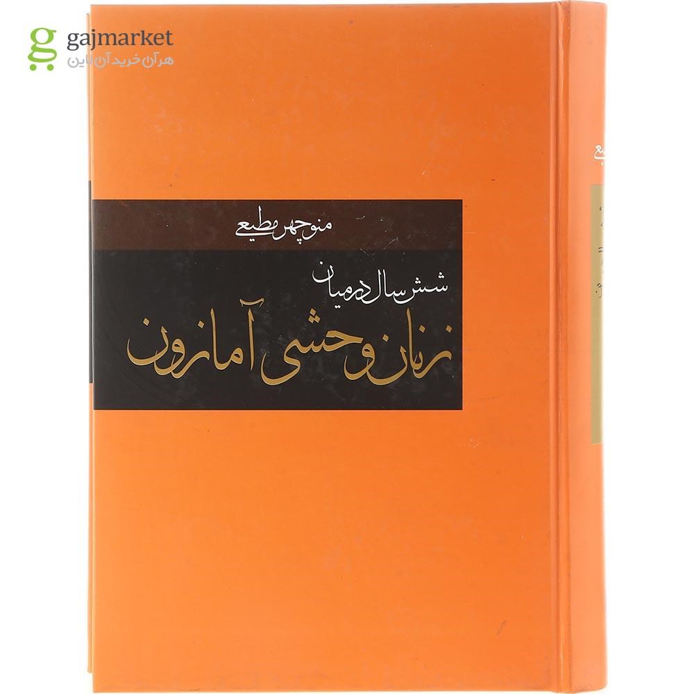 تصویر از کتاب شش سال در میان زنان وحشی آمازون 