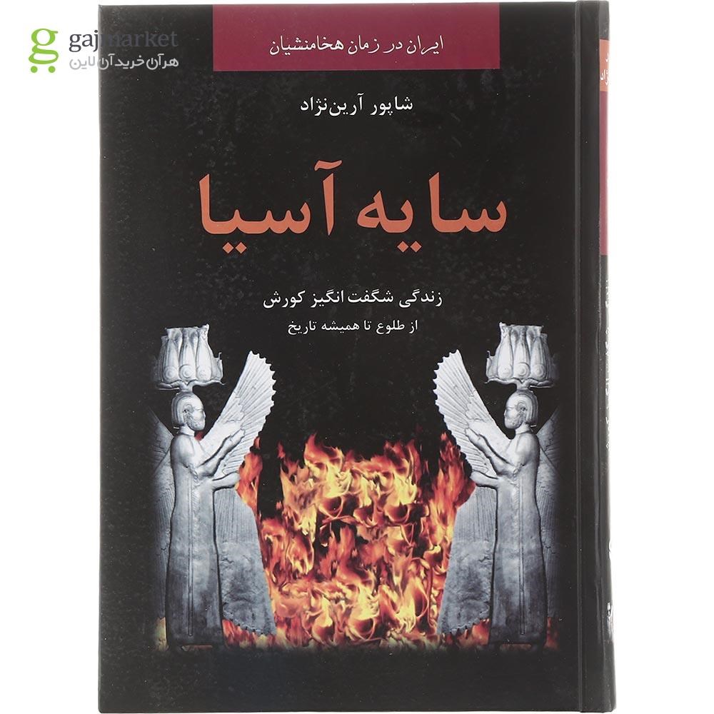 تصویر از کتاب سایه آسیا 
