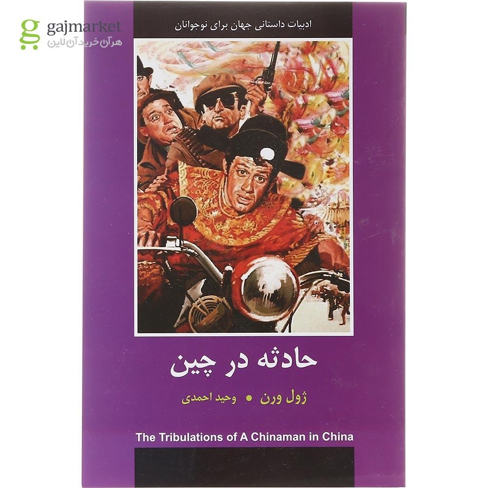تصویر از کتاب حادثه در چین