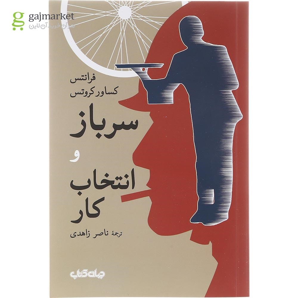 تصویر از کتاب سرباز و انتخاب کار