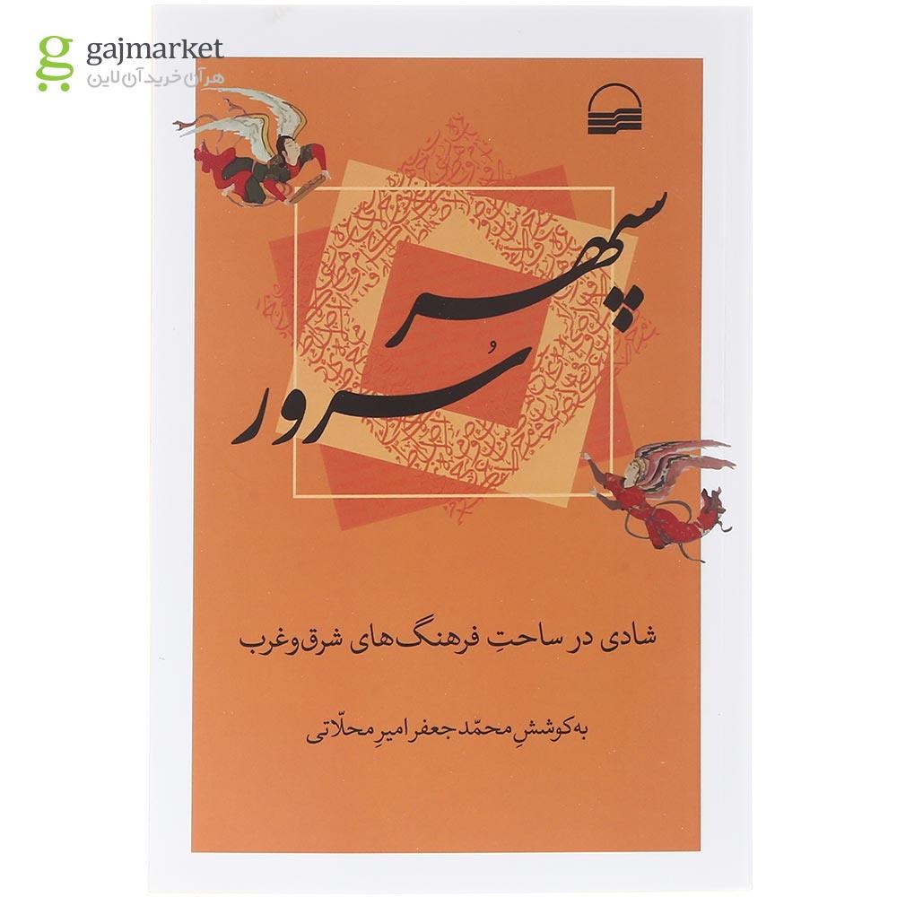 تصویر از کتاب سپهر سرور