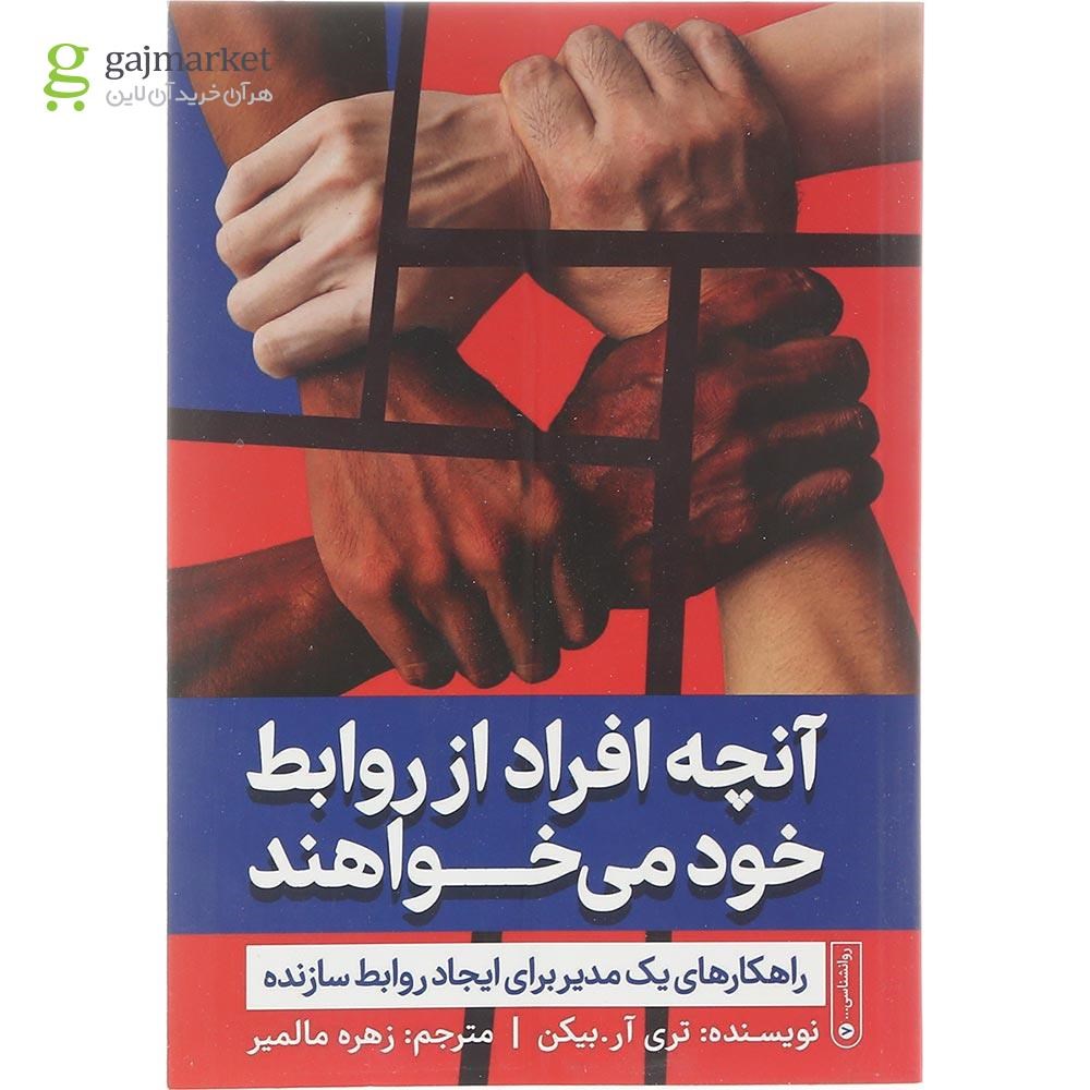 تصویر از کتاب آنچه افراد از روابط خود می خواهند