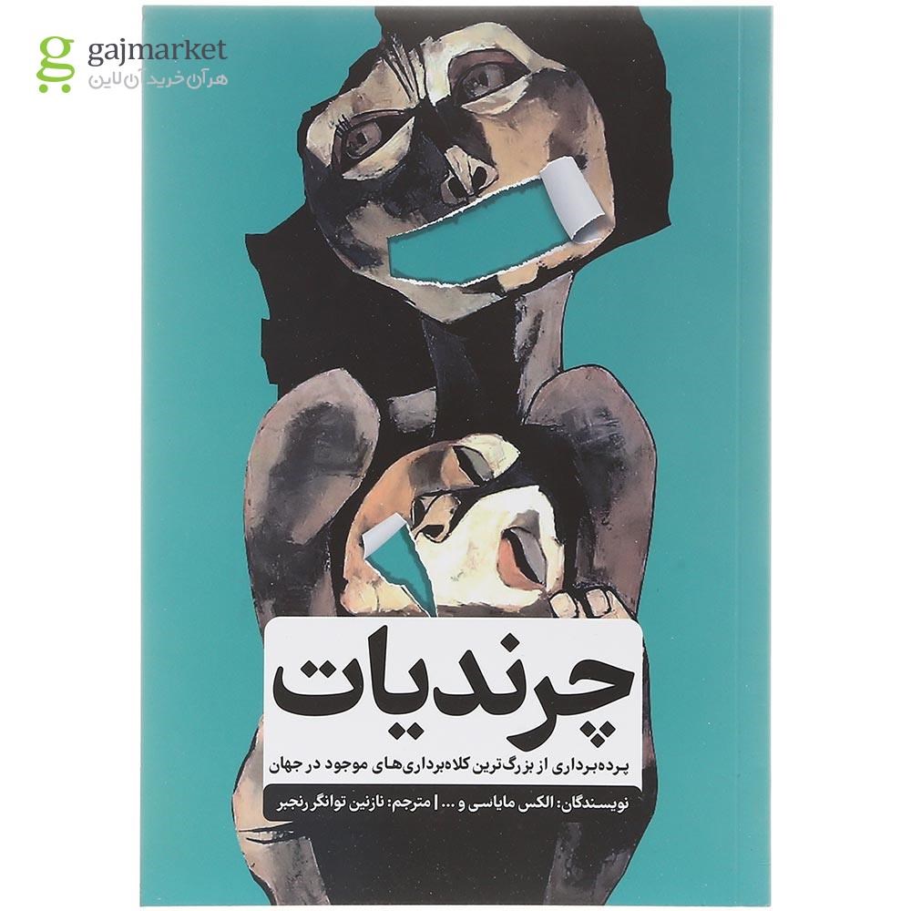 تصویر از کتاب چرندیات