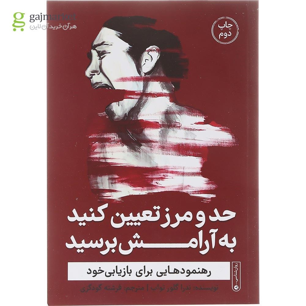 تصویر از کتاب حد و مرز تعیین کنید به آرامش برسید