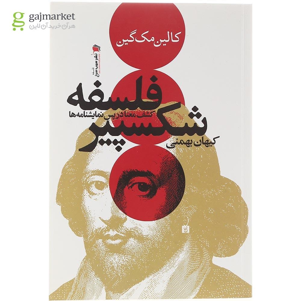 تصویر از کتاب فلسفه شکسپیر