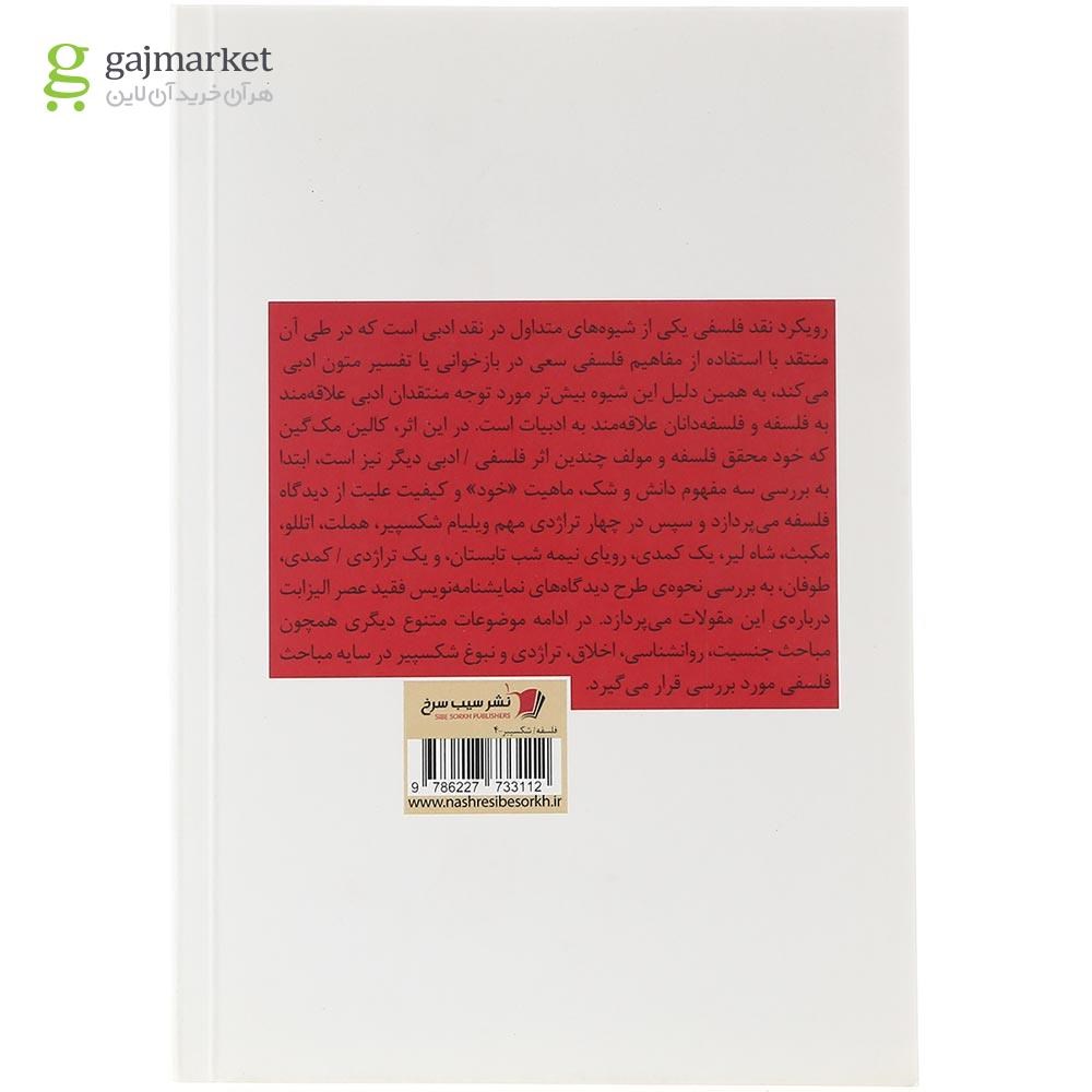 تصویر از کتاب فلسفه شکسپیر