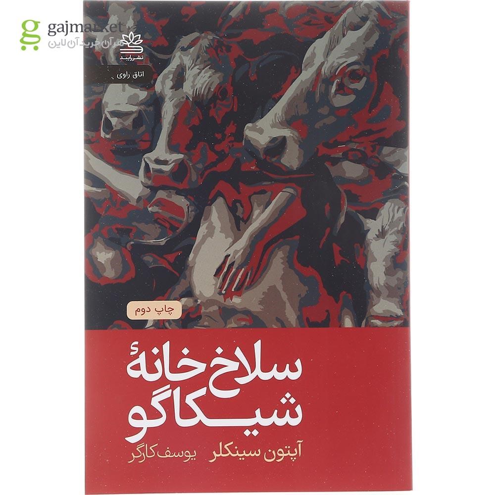 تصویر از کتاب سلاخ خانه شیکاگو