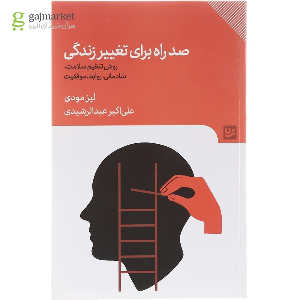 تصویر از کتاب صد راه برای تغییر زندگی