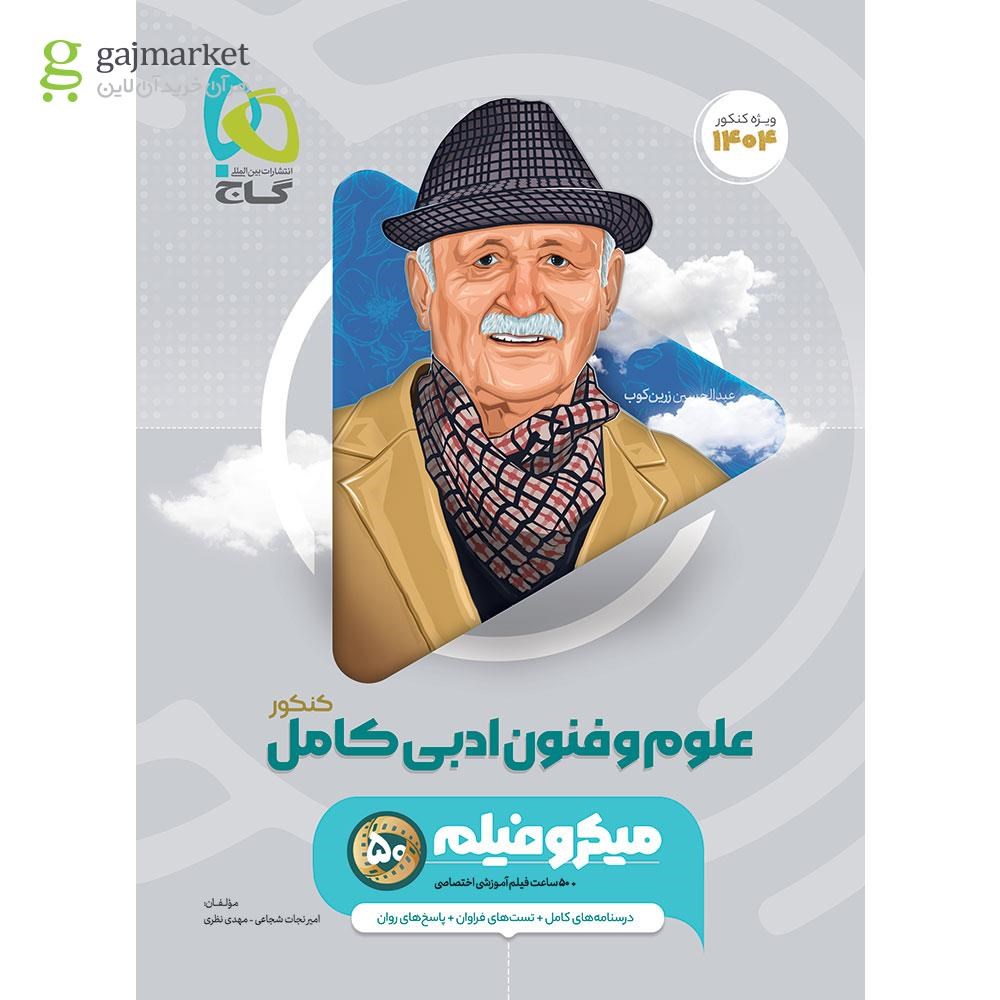 تصویر از کتاب علوم و فنون ادبی جامع کنکور انسانی سری میکرو طبقه بندی برای کنکور 1404