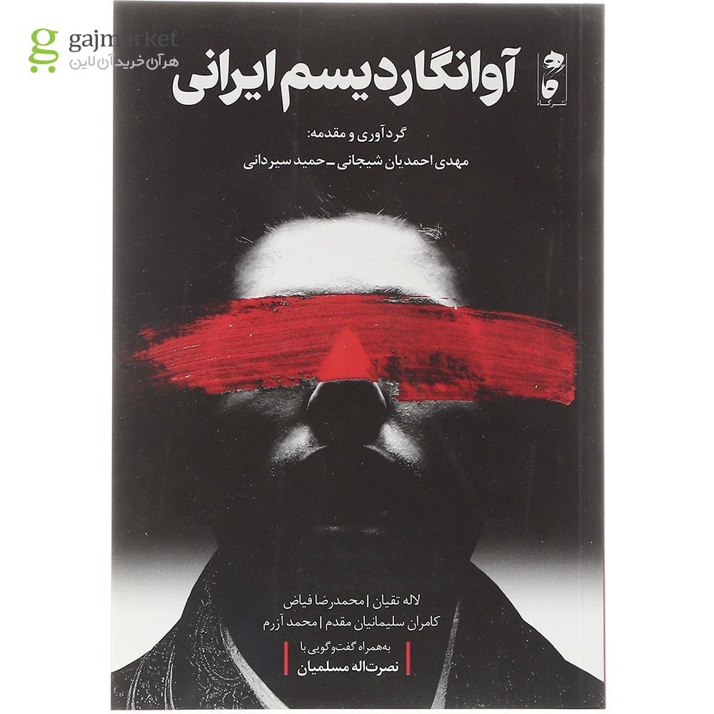 تصویر از کتاب آوانگاردیسم ایرانی