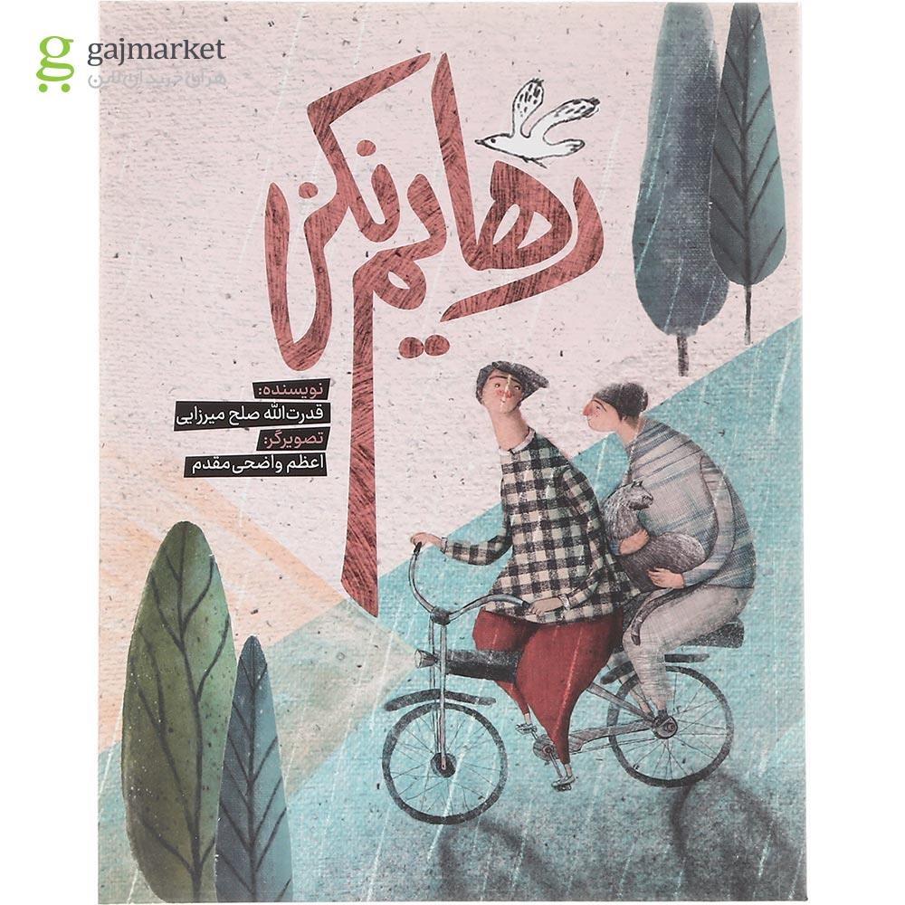 تصویر از کتاب رهایم نکن