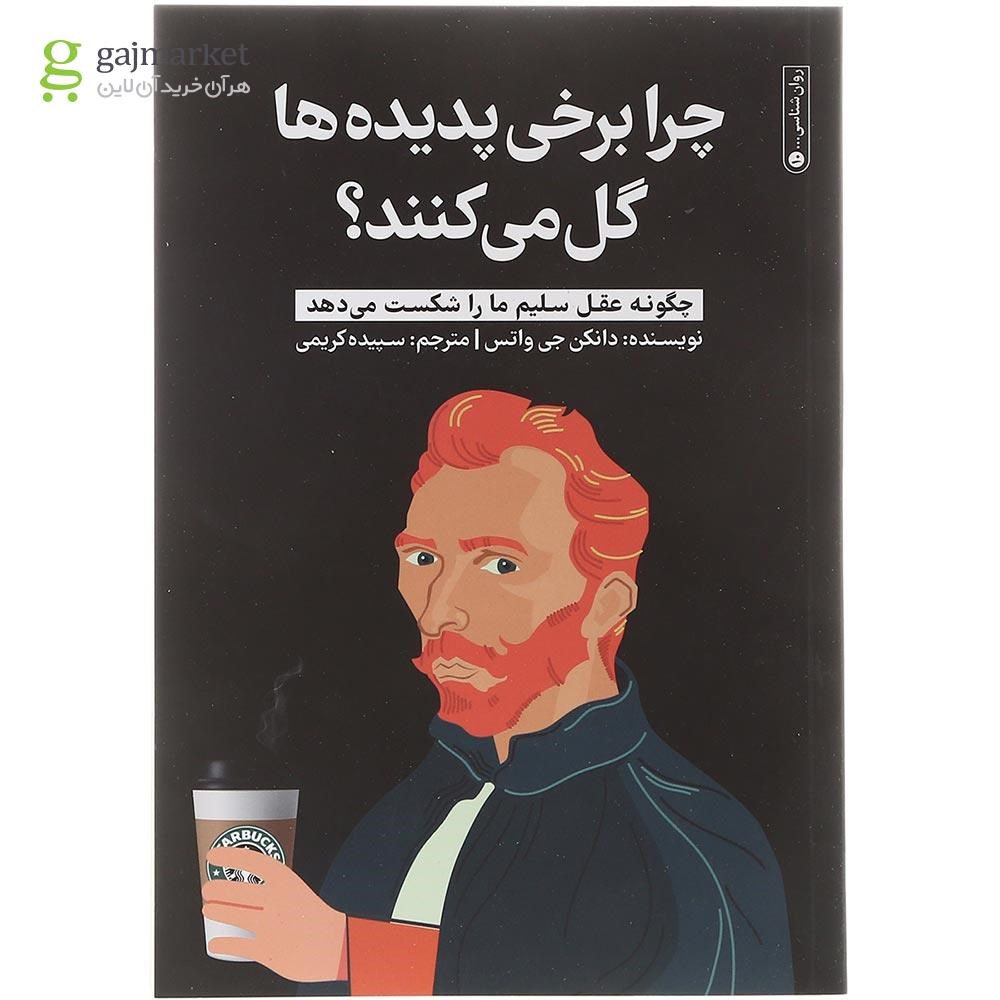 تصویر از کتاب چرا برخی پدیده ها گل می کنند