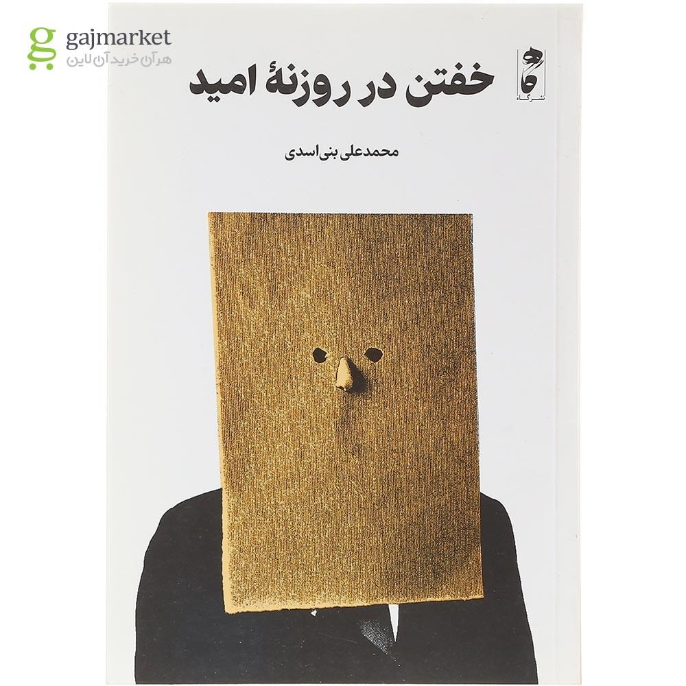 تصویر از کتاب خفتن در روزنه امید