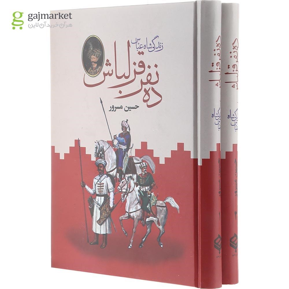تصویر از مجموعه 2 جلدی کتاب ده نفر قزلباش