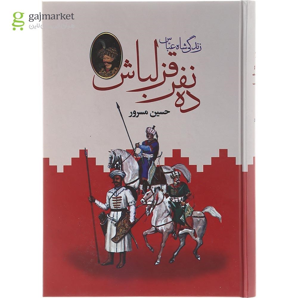 تصویر از مجموعه 2 جلدی کتاب ده نفر قزلباش