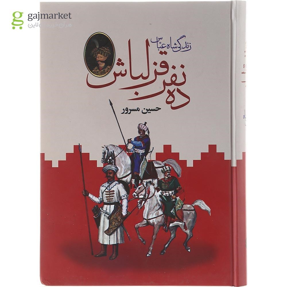 تصویر از مجموعه 2 جلدی کتاب ده نفر قزلباش