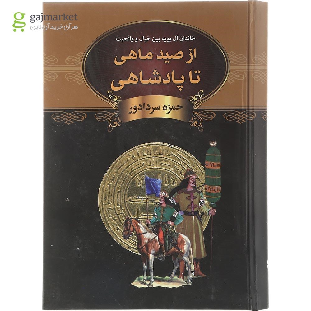 تصویر از کتاب از صید ماهی تا پادشاهی 