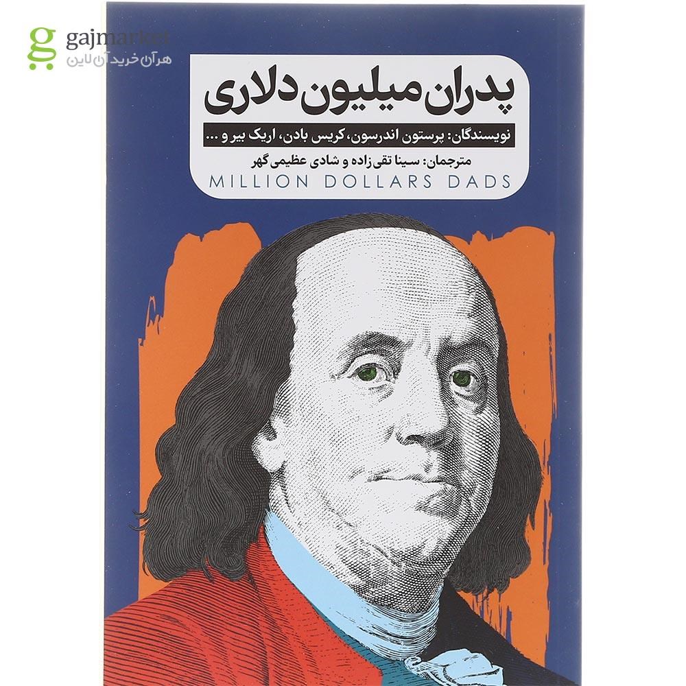 تصویر از کتاب پدران میلیون دلاری