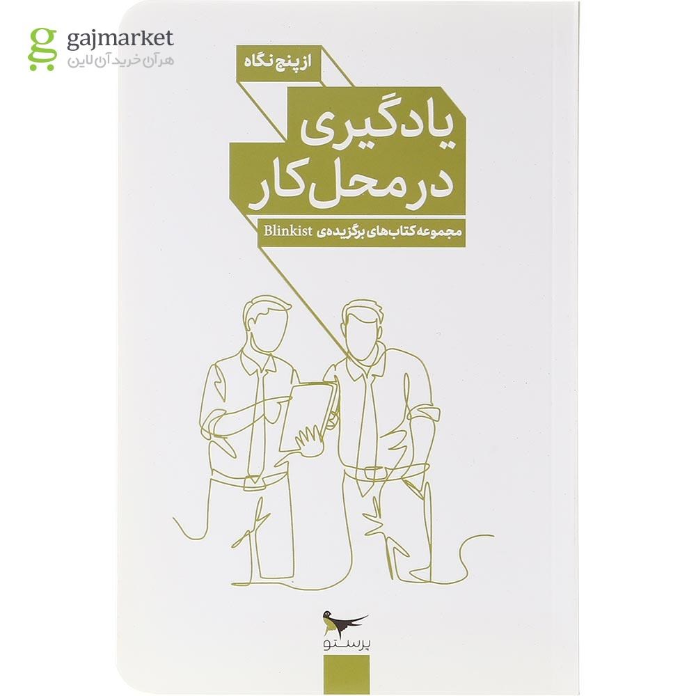 تصویر کتاب یادگیری در محل کار از پنج نگاه گاج