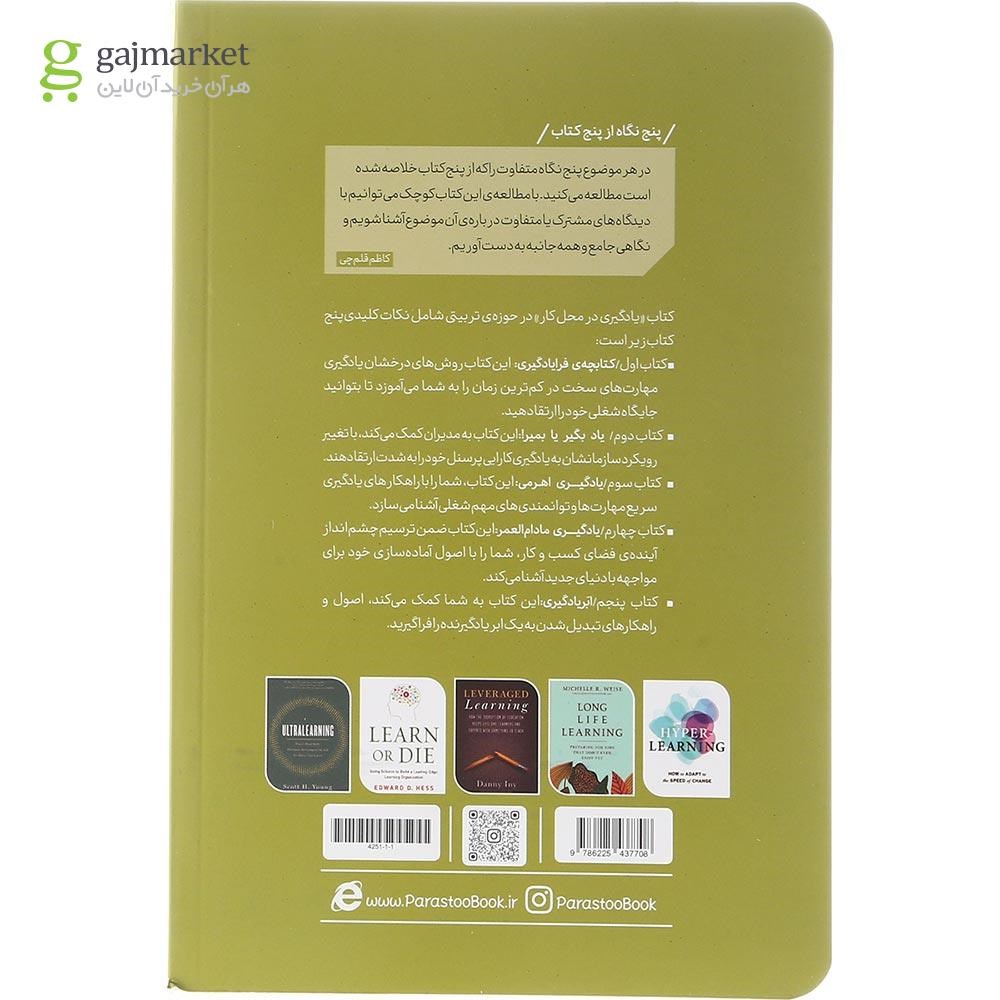 جلد دیگر کتاب یادگیری در محل کار از پنج نگاه گاج