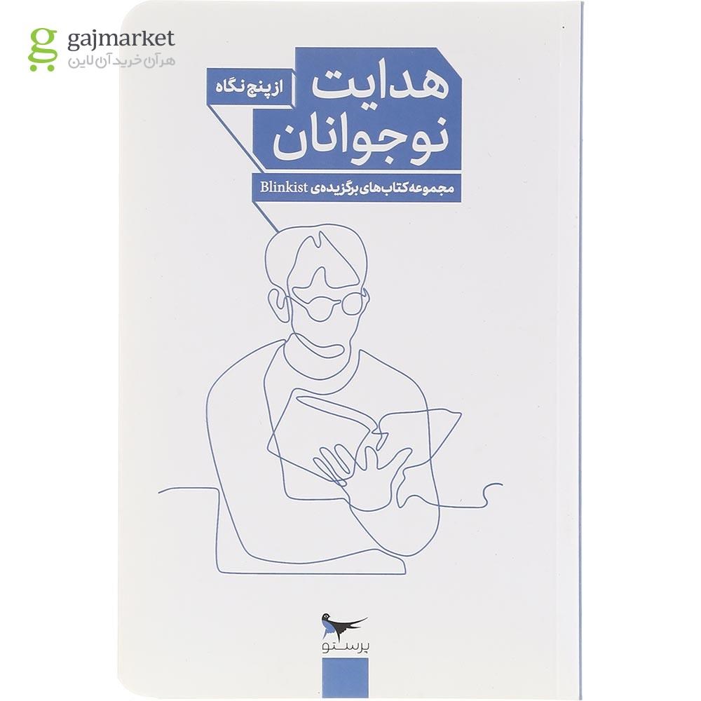 تصویر از کتاب هدایت نوجوانان از پنج نگاه 