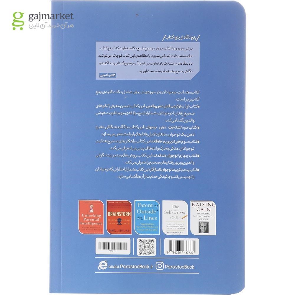 تصویر از کتاب هدایت نوجوانان از پنج نگاه 