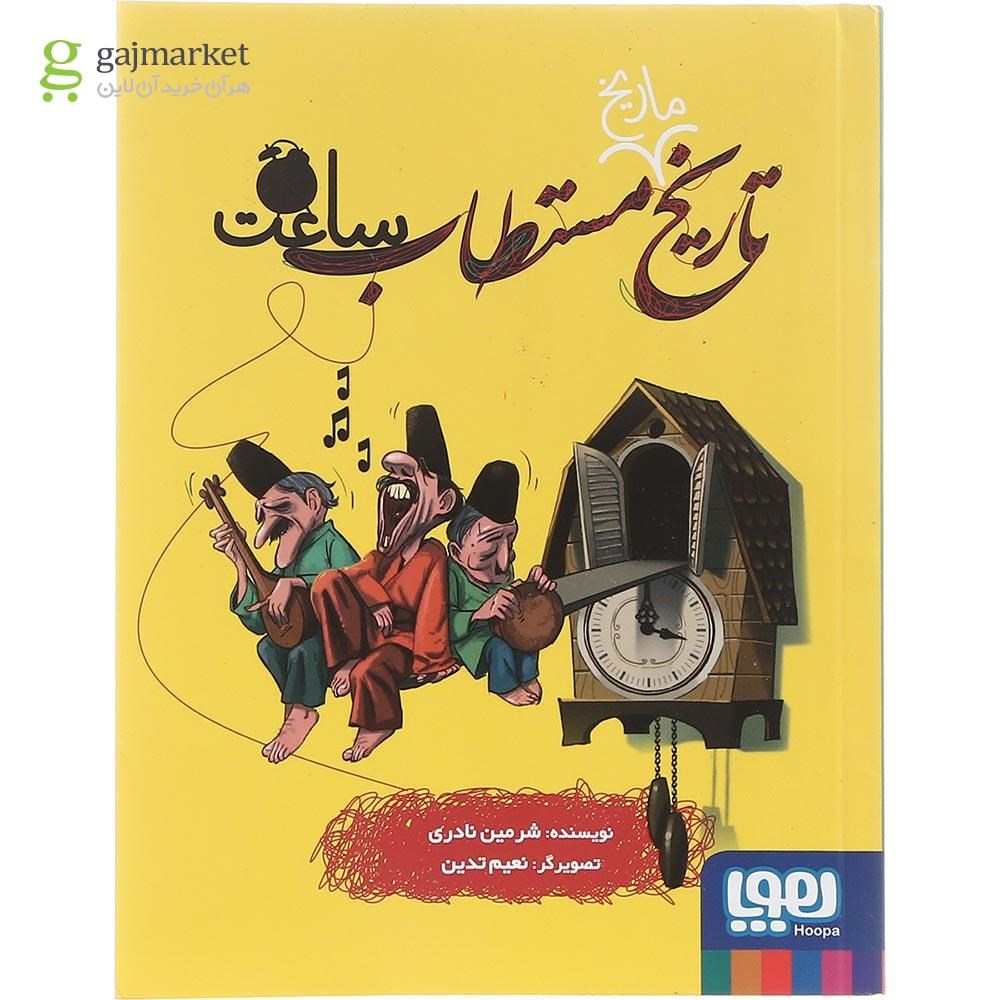 تصویر از کتاب تاریخ ماریخ مستطاب ساعت