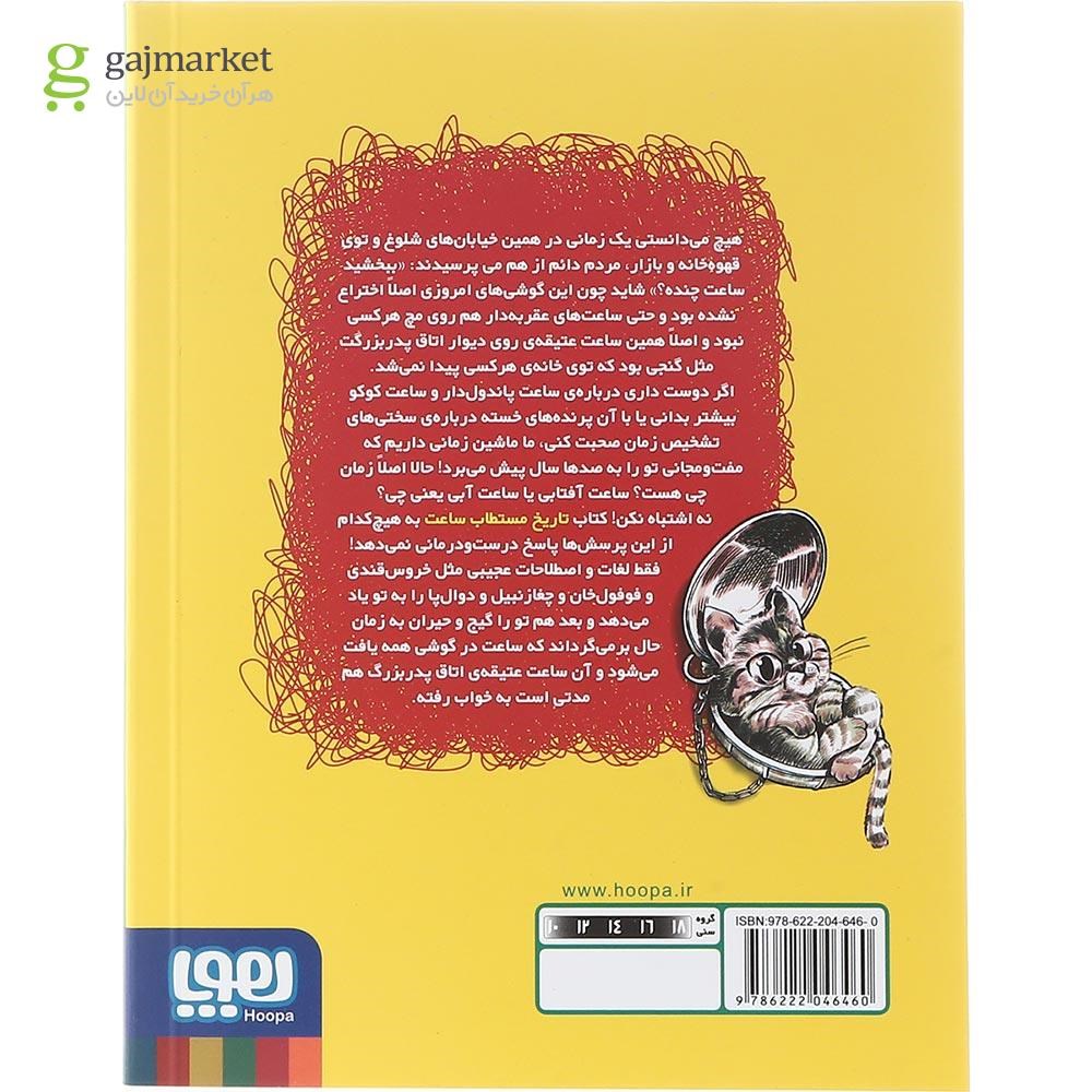 تصویر از کتاب تاریخ ماریخ مستطاب ساعت
