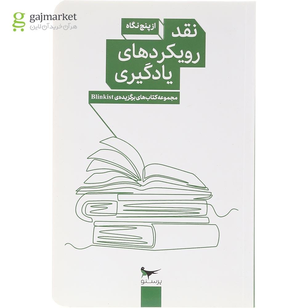 جلد کتاب نقد رویکرد های یادگیری از پنج نگاه