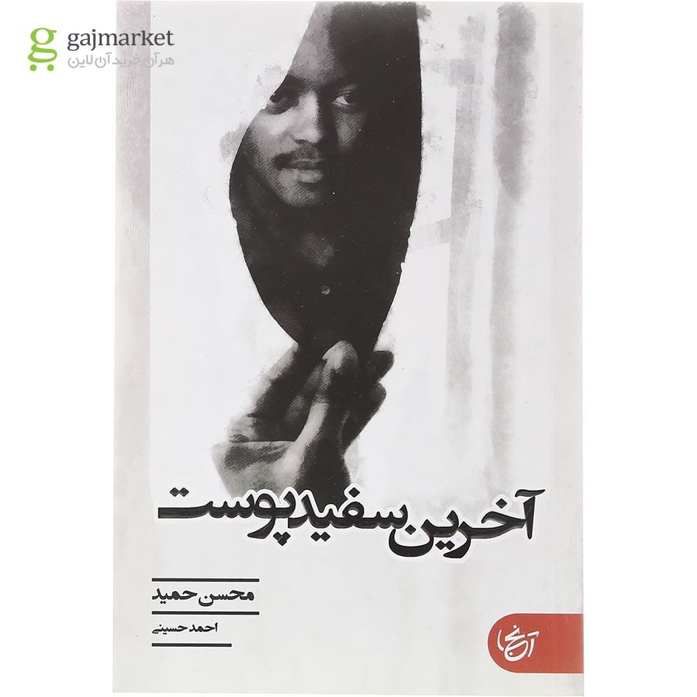 تصویر از کتاب آخرین مرد سفید پوست 