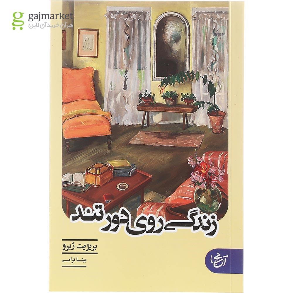 تصویر از کتاب زندگی روی دور تند 