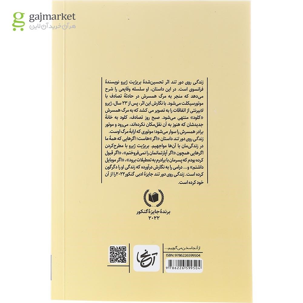 تصویر از کتاب زندگی روی دور تند 