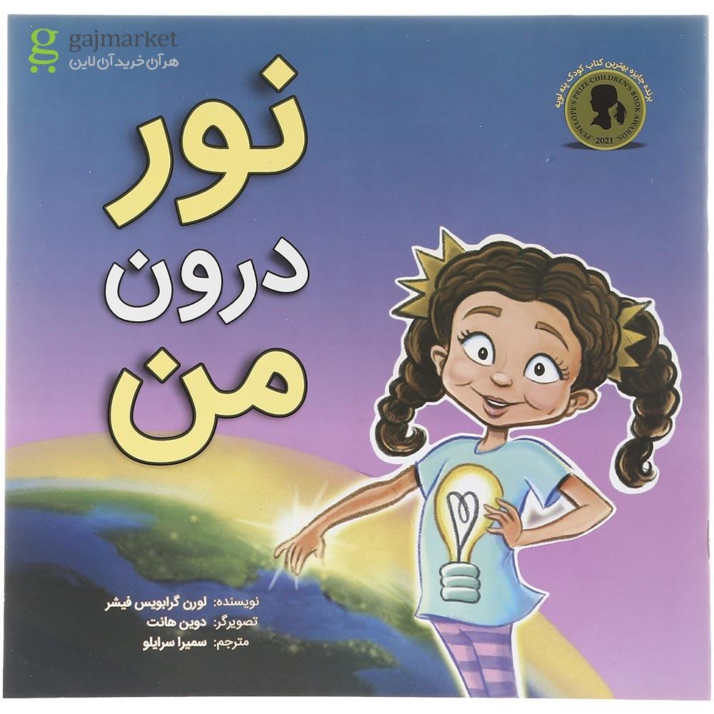 تصویر از کتاب نور درون من