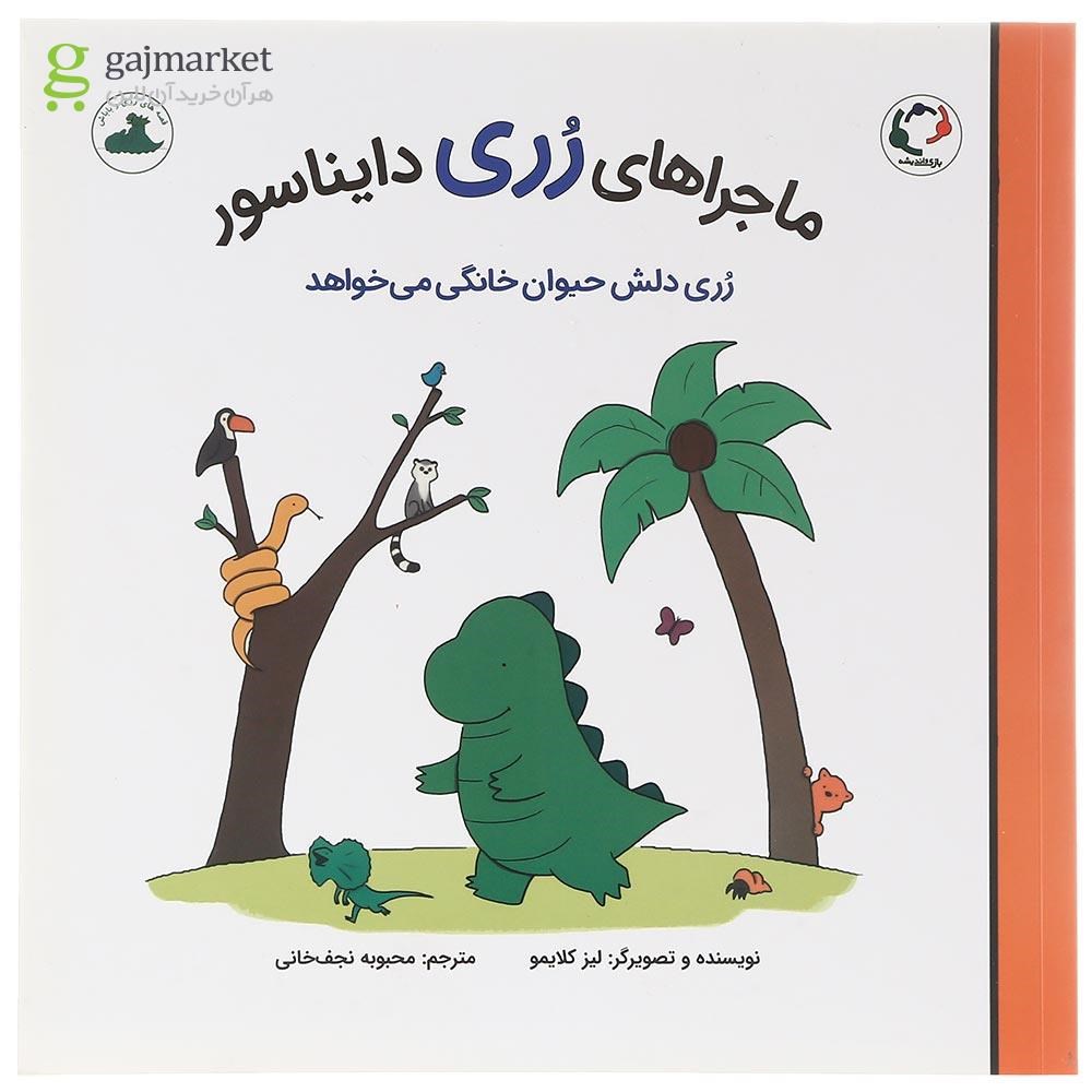 تصویر از کتاب رری دلش حیوان خانگی می خواهد مجموعه ماجرا های رری دایناسور