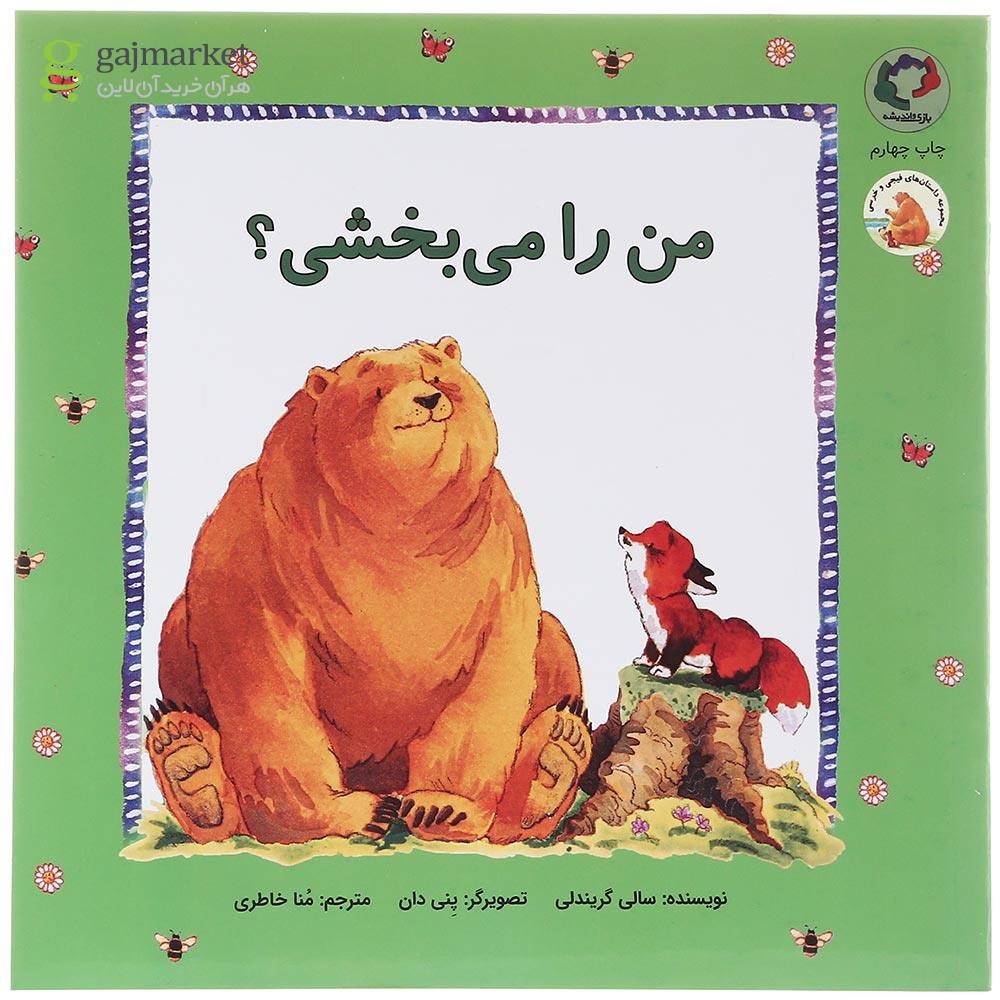 تصویر از کتاب من را می بخشی
