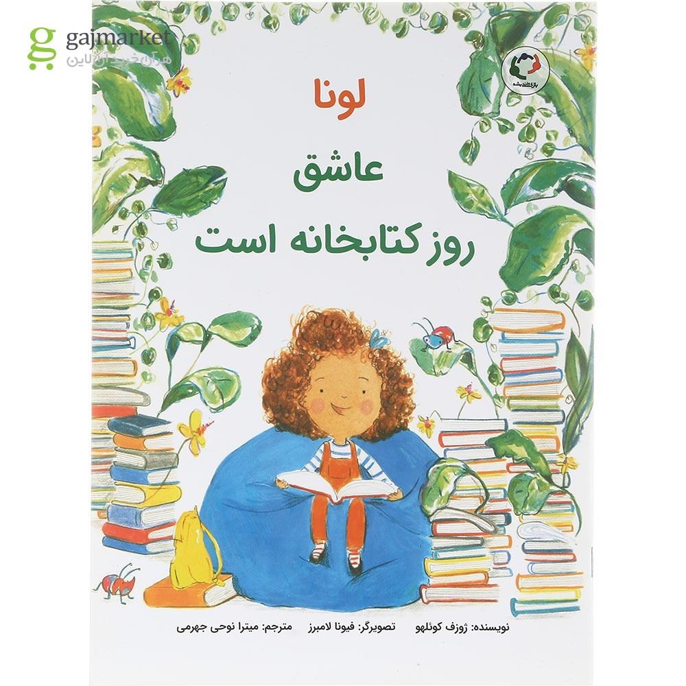 تصویر از کتاب لونا عاشق روز کتابخانه است