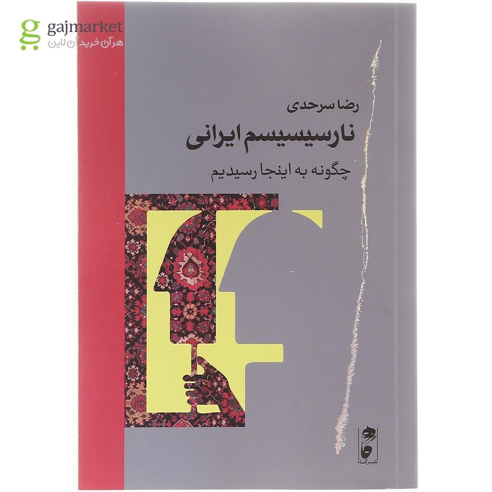 تصویر از کتاب نارسیسیسم ایرانی 