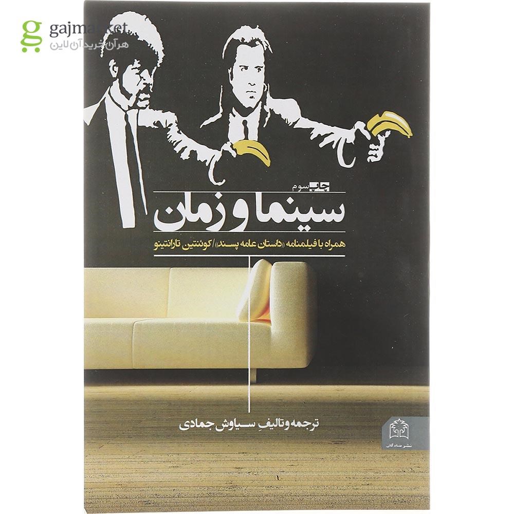 تصویر از کتاب سینما و زمان