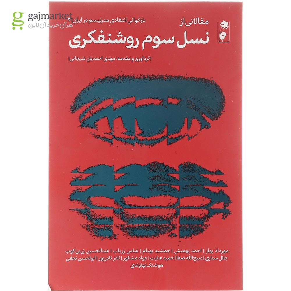 تصویر از کتاب مقالاتی از نسل سوم روشنفکری 