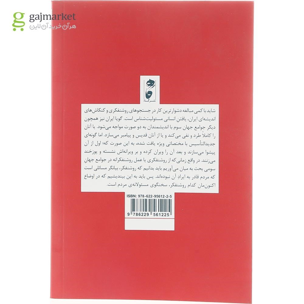 تصویر از کتاب مقالاتی از نسل سوم روشنفکری 