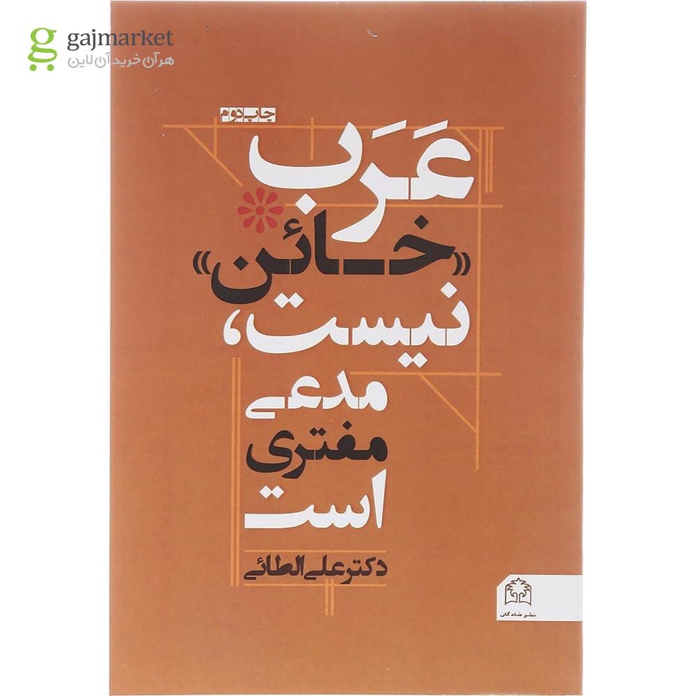 جلد کتاب عرب خائن نیست مدعی مفتری است