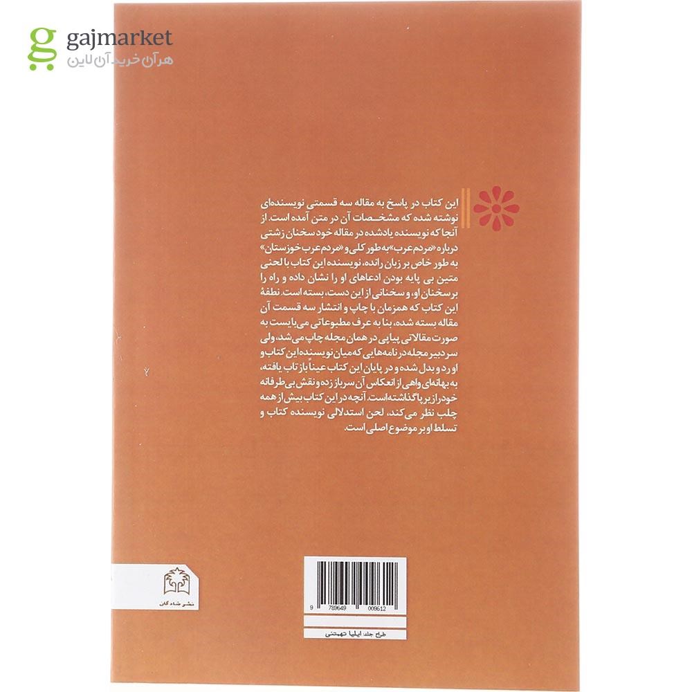تصویر دیگری از کتاب عرب خائن نیست مدعی مفتری است