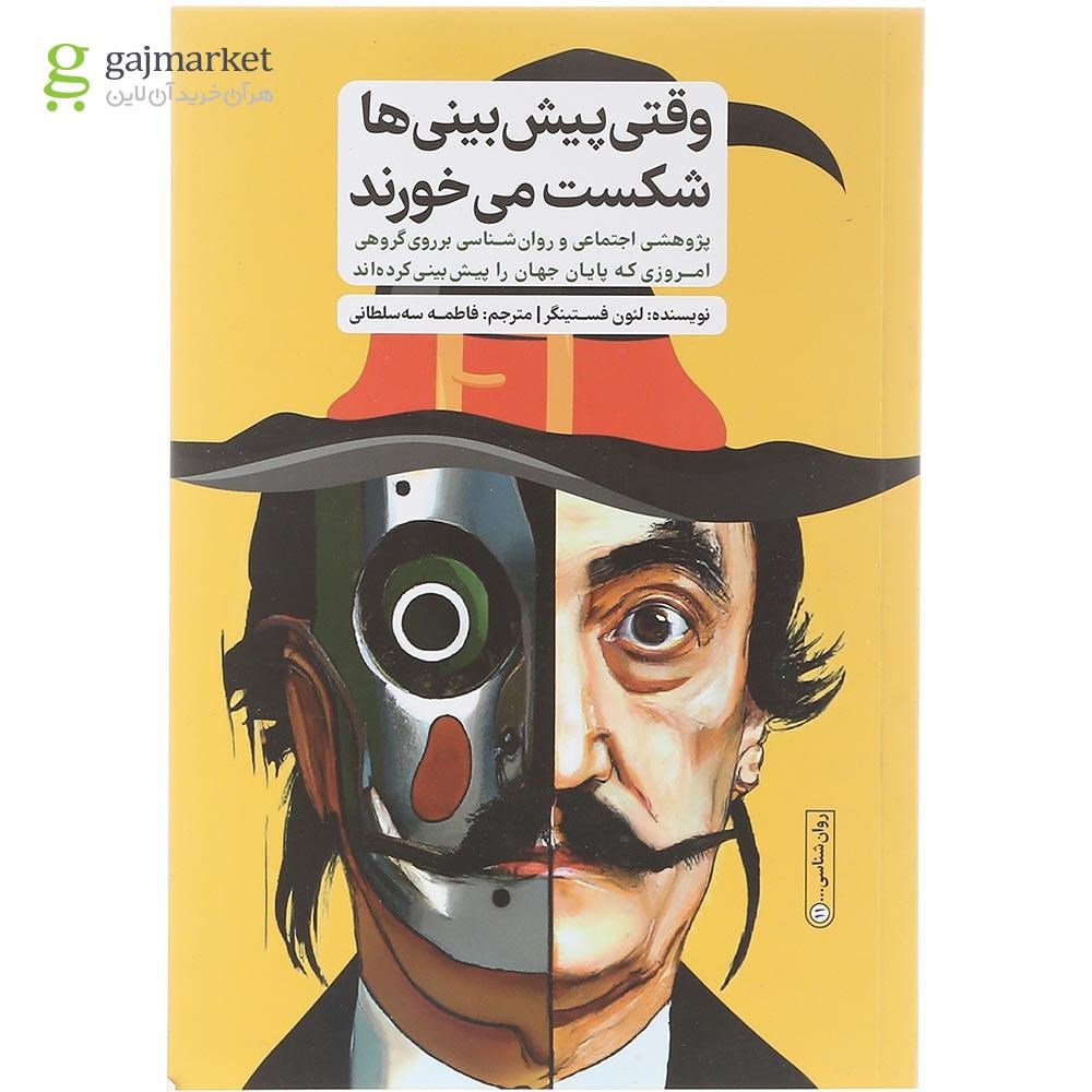 تصویر از کتاب وقتی پیش بینی ها شکست می خورند 
