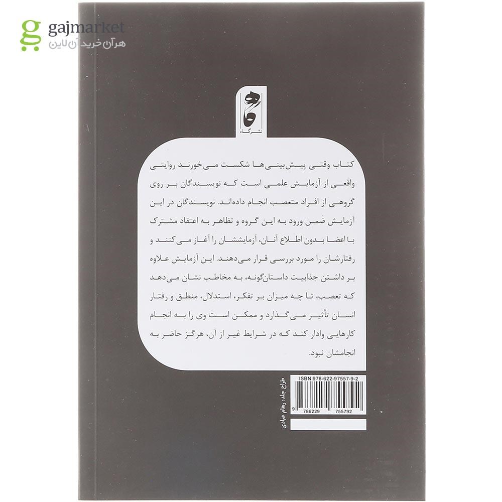 تصویر از کتاب وقتی پیش بینی ها شکست می خورند 