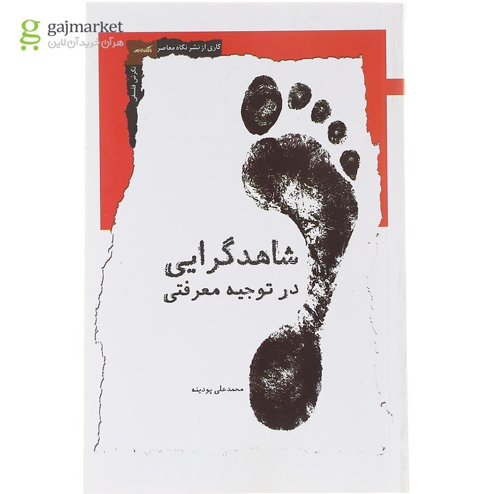تصویر از کتاب شاهدگرایی در توجیه معرفتی