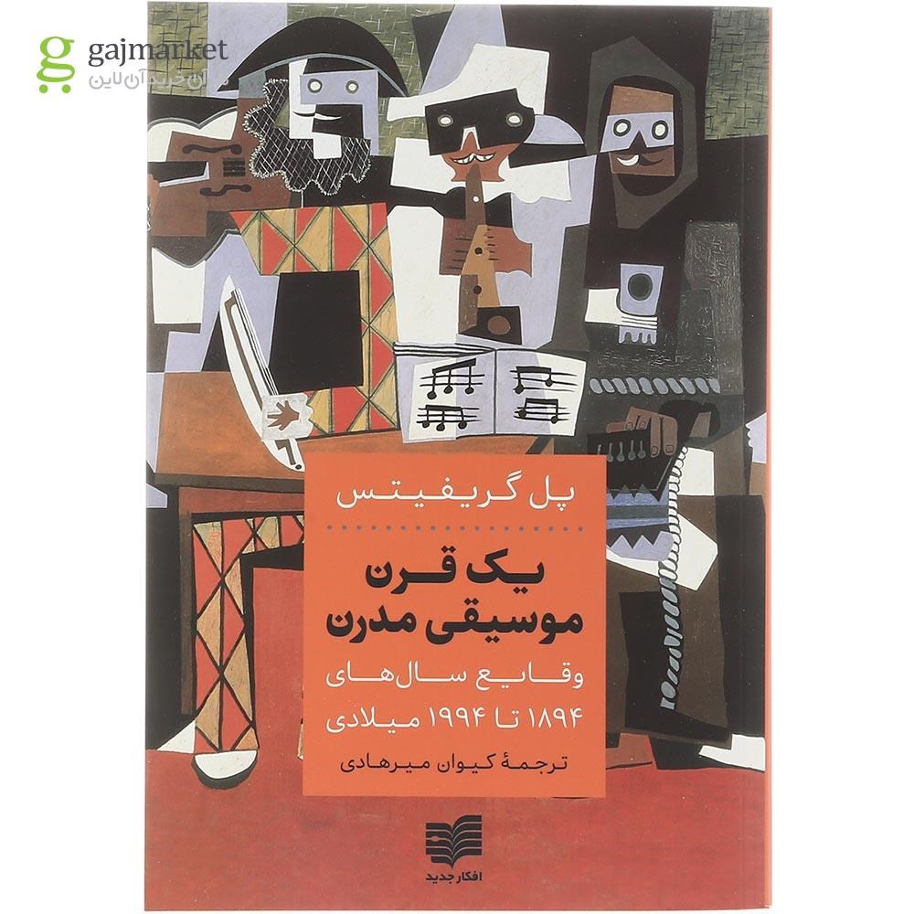 تصویر از کتاب یک قرن موسیقی مدرن